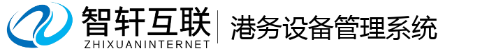 港务设备管理系统